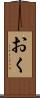 おく Scroll