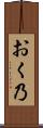 おく乃 Scroll
