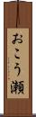 おこう瀬 Scroll