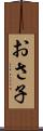 おさ子 Scroll