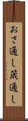 おさ通し Scroll