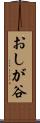 おしが谷 Scroll