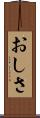 おしさ Scroll