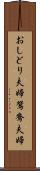 おしどり夫婦 Scroll