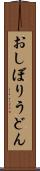 おしぼりうどん Scroll