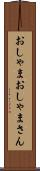 おしゃま Scroll