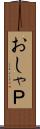 おしゃＰ Scroll