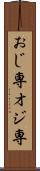 おじ専 Scroll