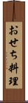 おせち料理 Scroll