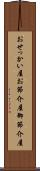 おせっかい屋 Scroll