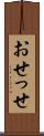おせっせ Scroll