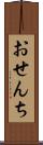 おせんち Scroll