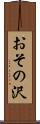 おその沢 Scroll