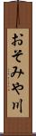 おそみや川 Scroll