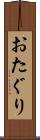 おたぐり Scroll