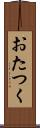 おたつく Scroll
