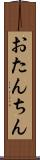 おたんちん Scroll