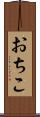 おちこ Scroll