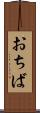 おちば Scroll