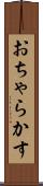 おちゃらかす Scroll