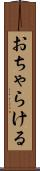 おちゃらける Scroll