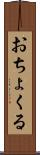 おちょくる Scroll