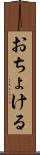 おちょける Scroll