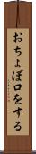 おちょぼ口をする Scroll