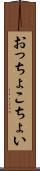 おっちょこちょい Scroll