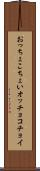 おっちょこちょい Scroll