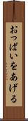 おっぱいをあげる Scroll