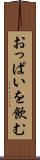 おっぱいを飲む Scroll