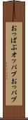 おっぱぶ Scroll