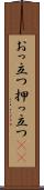 おっ立つ Scroll