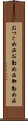 おつとめ品 Scroll
