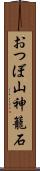 おつぼ山神籠石 Scroll