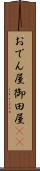 おでん屋 Scroll