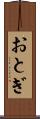 おとぎ Scroll