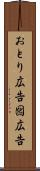 おとり広告 Scroll