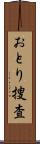 おとり捜査 Scroll