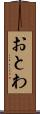 おとわ Scroll