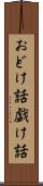 おどけ話 Scroll