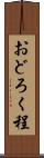 おどろく程 Scroll