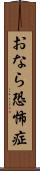 おなら恐怖症 Scroll