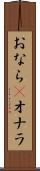 おなら(P) Scroll