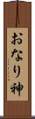 おなり神 Scroll