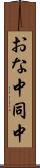 おな中 Scroll