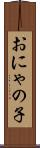 おにゃの子 Scroll