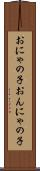 おにゃの子 Scroll