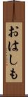 おはしも Scroll